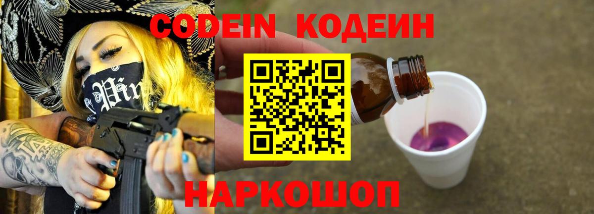 Кодеин Purple Drank  Вход с VPN  Нягань 
